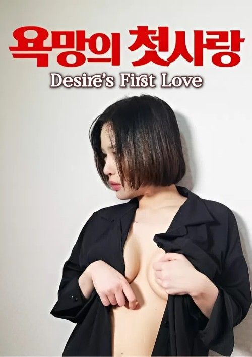 (18＋) Desires First Love (2026) UNRATED Korean Movie download full movie