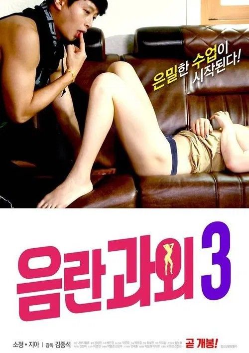 (18＋) Erotic Tutoring 3 (2020) UNRATED Korean Movie download full movie