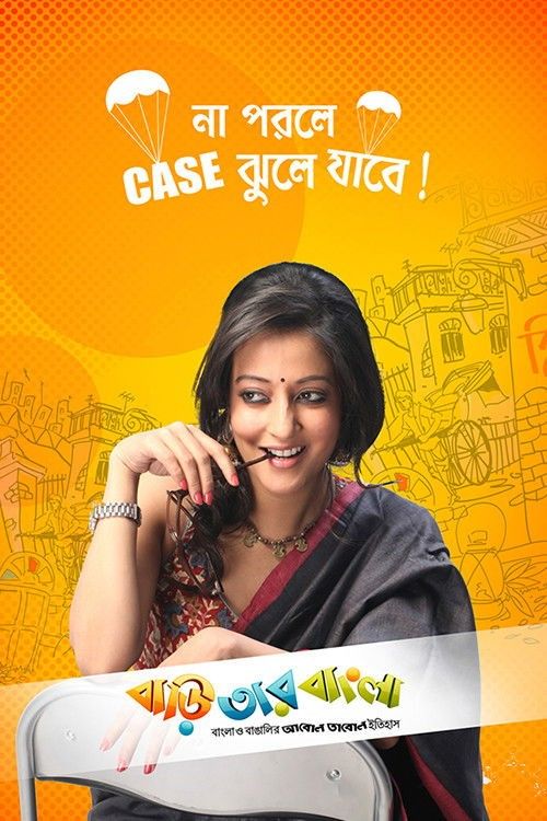 Baari Tar Bangla (2014) Bengali Movie download full movie